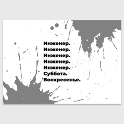 Поздравительная открытка Инженер суббота воскресенье на светлом фоне