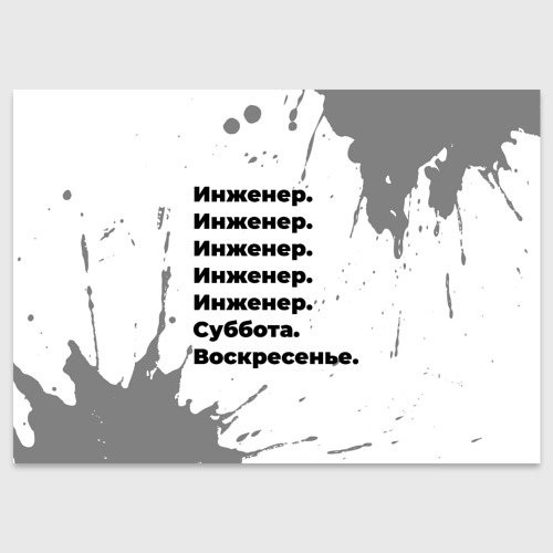 Поздравительная открытка Инженер суббота воскресенье на светлом фоне, цвет белый