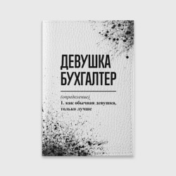 Обложка для паспорта матовая кожа Девушка бухгалтер - определение на светлом фоне