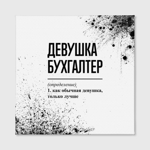 Холст квадратный Девушка бухгалтер - определение на светлом фоне, цвет 3D печать - фото 2