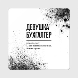 Магнит виниловый Квадрат Девушка бухгалтер - определение на светлом фоне