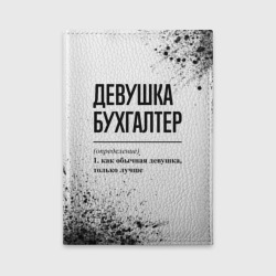 Обложка для автодокументов Девушка бухгалтер - определение на светлом фоне