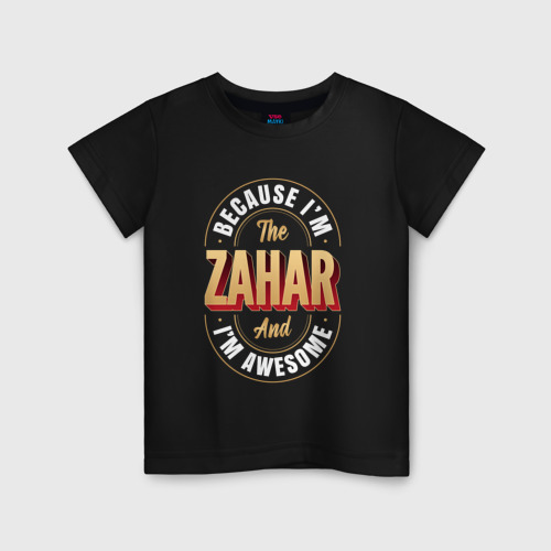 Детская футболка хлопок с принтом Because I'm the Zahar and I'm awesome, вид спереди #2