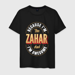 Мужская футболка хлопок Because I'm the Zahar and I'm awesome