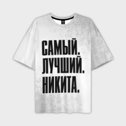 Мужская футболка oversize 3D Надпись самый лучший Никита