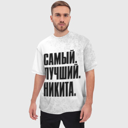 Мужская футболка oversize 3D Надпись самый лучший Никита - фото 2