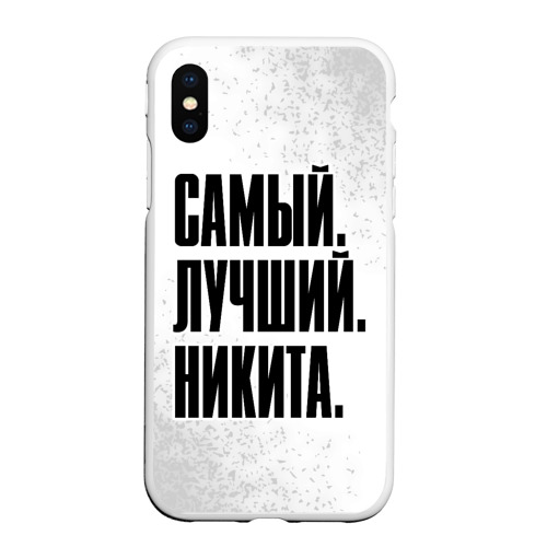 Чехол для iPhone XS Max матовый Надпись самый лучший Никита