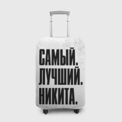 Чехол для чемодана 3D Надпись самый лучший Никита