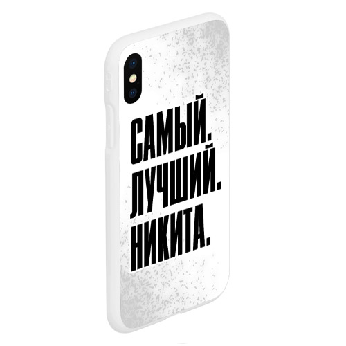 Чехол для iPhone XS Max матовый Надпись самый лучший Никита - фото 3