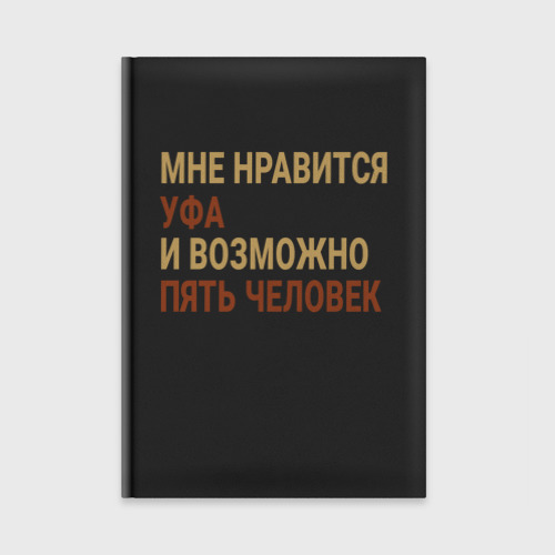 Ежедневник Мне нравиться Уфа