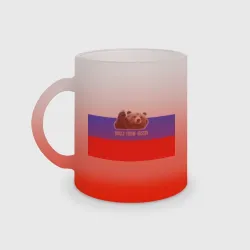 Кружка матовая стеклянная Привет из России - медведь и триколор