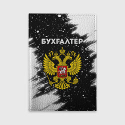Обложка для автодокументов Бухгалтер из России и герб РФ