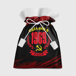 Подарочный 3D мешок Сделано в 1969 году в СССР и желтый серп и молот