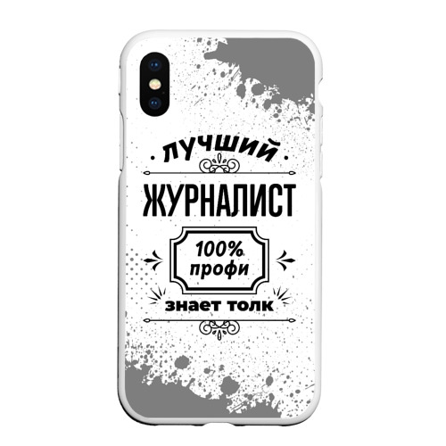 Чехол для iPhone XS Max матовый Лучший журналист - 100% профи на светлом фоне