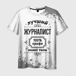 Мужская футболка 3D Лучший журналист - 100% профи на светлом фоне