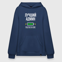 Худи SuperOversize хлопок Лучший админ, работаю на кофе