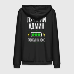 Мужская толстовка на молнии хлопок Лучший админ, работаю на кофе