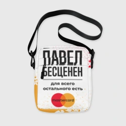 Сумка через плечо 3D Павел бесценен, а для всего остального есть Мастеркард