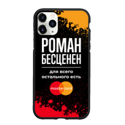 Чехол для iPhone 11 Pro Max матовый Роман бесценен, а для всего остального есть Mastercard