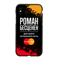 Чехол для iPhone XS Max матовый Роман бесценен, а для всего остального есть Mastercard