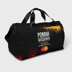 Сумка спортивная 3D Роман бесценен, а для всего остального есть Mastercard