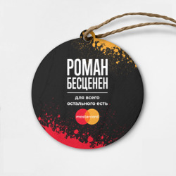 Деревянная игрушка круг Роман бесценен, а для всего остального есть Mastercard