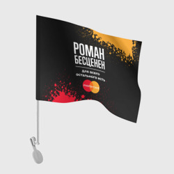 Флаг для автомобиля Роман бесценен, а для всего остального есть Mastercard