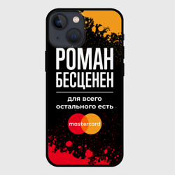 Чехол для iPhone 13 mini Роман бесценен, а для всего остального есть Mastercard