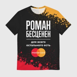 Мужская футболка 3D Роман бесценен, а для всего остального есть Mastercard