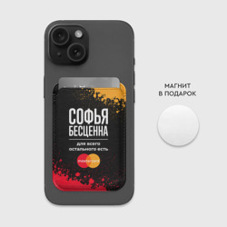 Картхолдер Magsafe магнитный Софья бесценна, а для всего остального есть Mastercard - фото 2