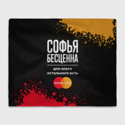 Плед 3D Софья бесценна, а для всего остального есть Mastercard