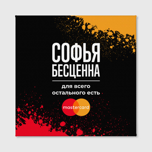 Холст квадратный Софья бесценна, а для всего остального есть Mastercard, цвет 3D печать - фото 2