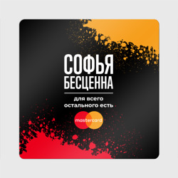 Магнит виниловый Квадрат Софья бесценна, а для всего остального есть Mastercard