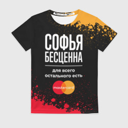 Женская футболка 3D Софья бесценна, а для всего остального есть Mastercard