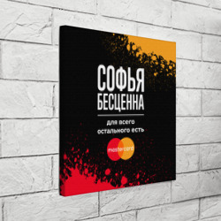 Холст квадратный Софья бесценна, а для всего остального есть Mastercard - фото 2