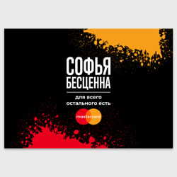 Поздравительная открытка Софья бесценна, а для всего остального есть Mastercard