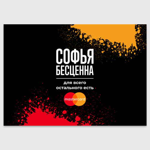 Поздравительная открытка Софья бесценна, а для всего остального есть Mastercard, цвет белый