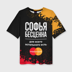 Женская футболка oversize 3D Софья бесценна, а для всего остального есть Mastercard