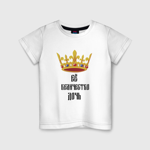 Детская футболка из хлопка с принтом Ее величество - дочь, вид спереди №1