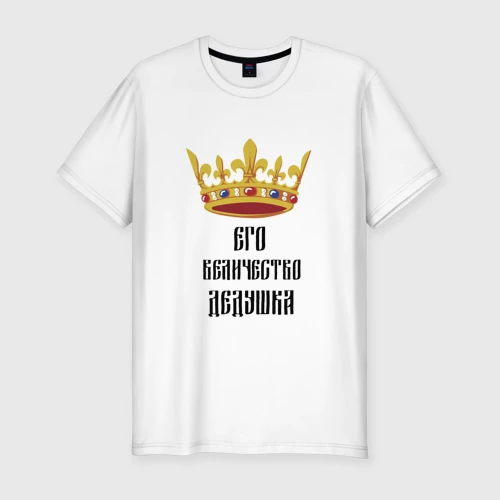 Мужская футболка хлопок Slim с принтом Его величество - дедушка, вид спереди #2