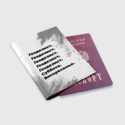 Обложка для паспорта матовая кожа Геодезист суббота воскресенье на светлом фоне - фото 2