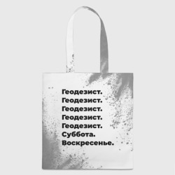 Шоппер 3D Геодезист суббота воскресенье на светлом фоне