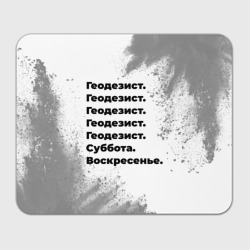 Прямоугольный коврик для мышки Геодезист суббота воскресенье на светлом фоне