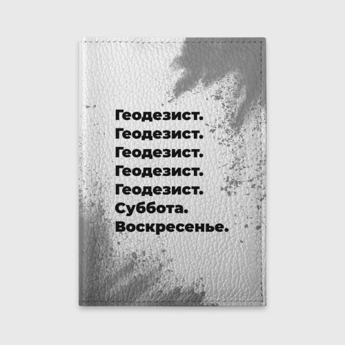 Обложка для автодокументов Геодезист суббота воскресенье на светлом фоне