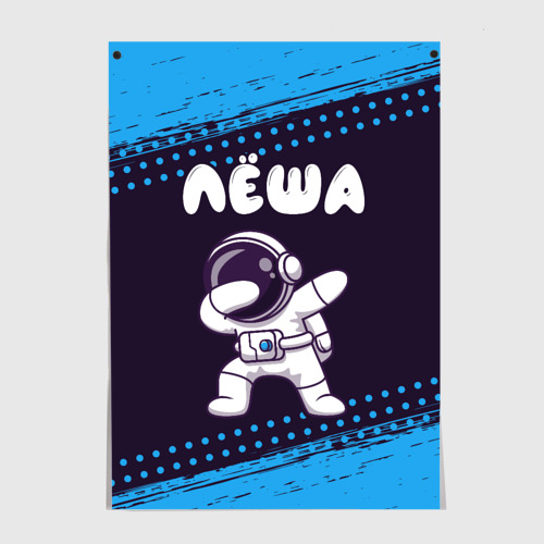 Постер Лёша космонавт даб