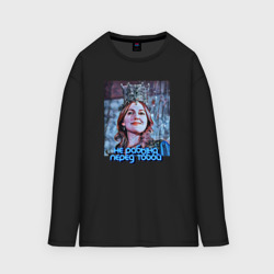 Женский лонгслив oversize хлопок Не рабыня перед тобой, а Хюррем
