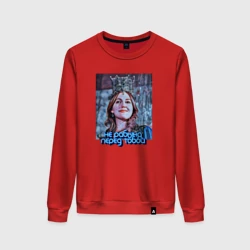 Женский свитшот хлопок Не рабыня перед тобой, а Хюррем