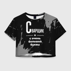 Женская футболка Crop-top 3D Сварщик с очень Большой буквы на темном фоне