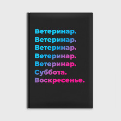 Ежедневник Ветеринар суббота воскресенье