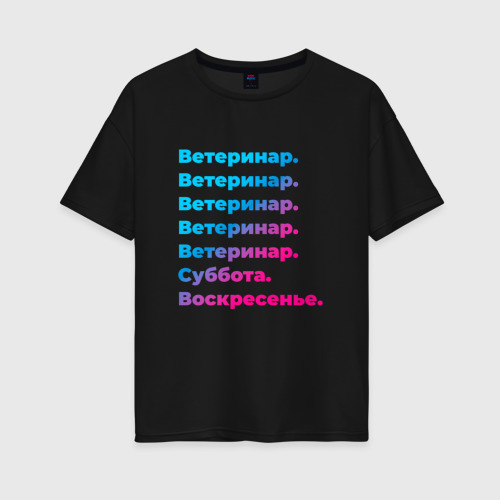 Женская футболка хлопок Oversize Ветеринар суббота воскресенье, цвет черный